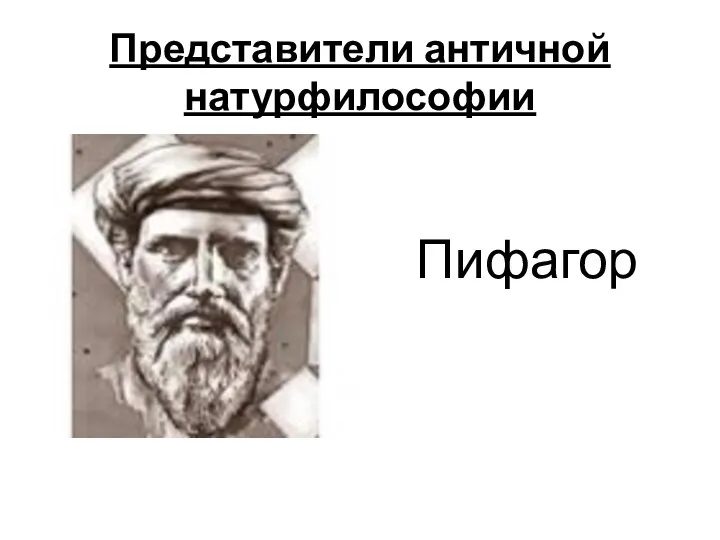 Пифагор Представители античной натурфилософии