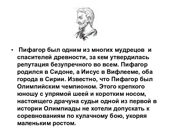 Пифагор был одним из многих мудрецов и спасителей древности, за кем