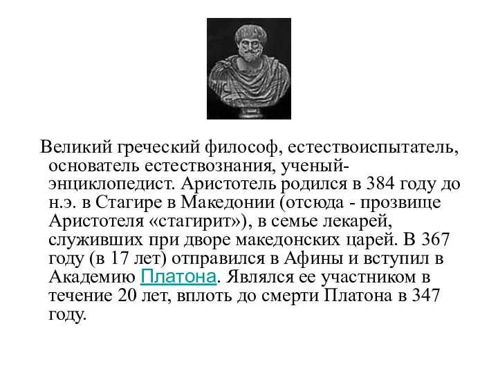 Великий греческий философ, естествоиспытатель, основатель естествознания, ученый-энциклопедист. Аристотель родился в 384