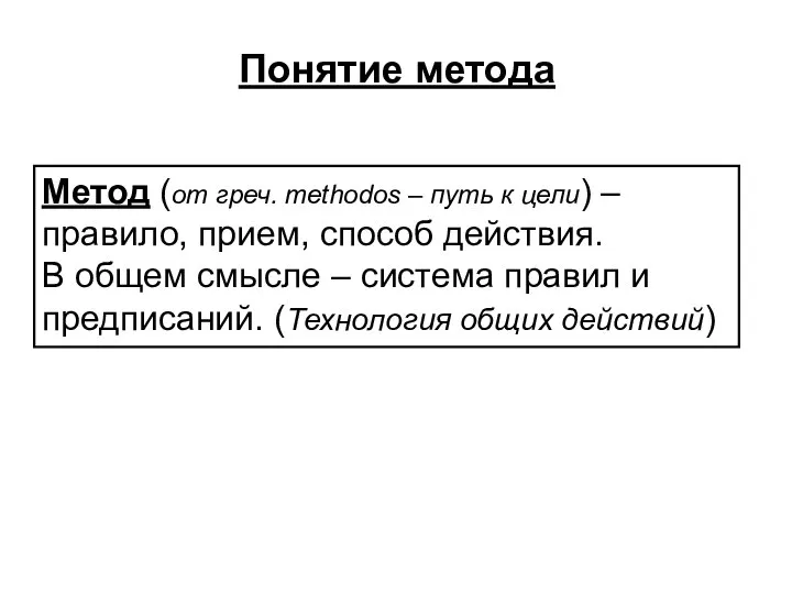 Метод (от греч. methodos – путь к цели) – правило, прием,