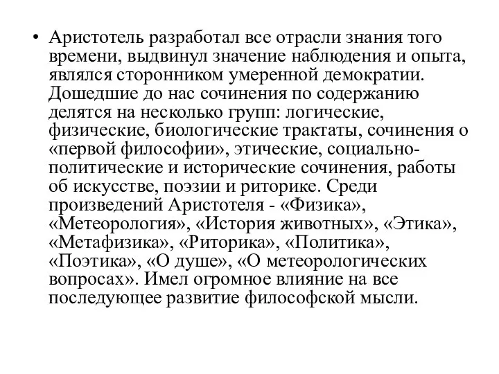 Аристотель разработал все отрасли знания того времени, выдвинул значение наблюдения и