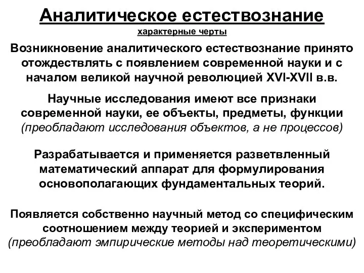 Аналитическое естествознание характерные черты Возникновение аналитического естествознание принято отождествлять с появлением