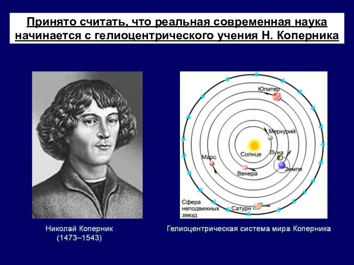 Принято считать, что реальная современная наука начинается с гелиоцентрического учения Н. Коперника