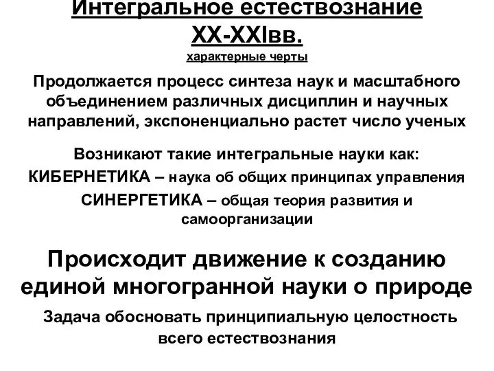 Интегральное естествознание XX-XXIвв. характерные черты Продолжается процесс синтеза наук и масштабного