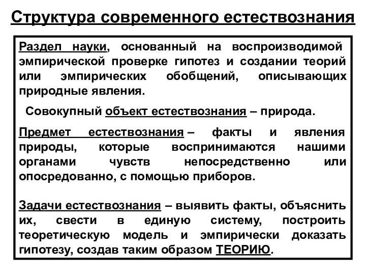 Раздел науки, основанный на воспроизводимой эмпирической проверке гипотез и создании теорий