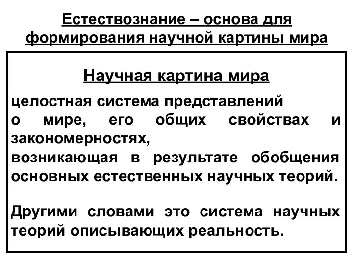 Научная картина мира целостная система представлений о мире, его общих свойствах