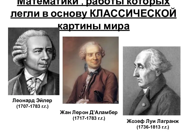 Леонард Эйлер (1707-1783 г.г.) Жан Лерон Д’Аламбер (1717-1783 г.г.) Жозеф Луи