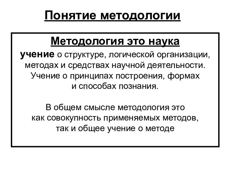 Понятие методологии Методология это наука учение о структуре, логической организации, методах