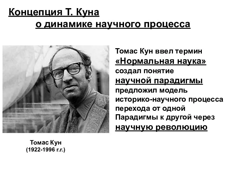 Томас Кун (1922-1996 г.г.) Томас Кун ввел термин «Нормальная наука» создал