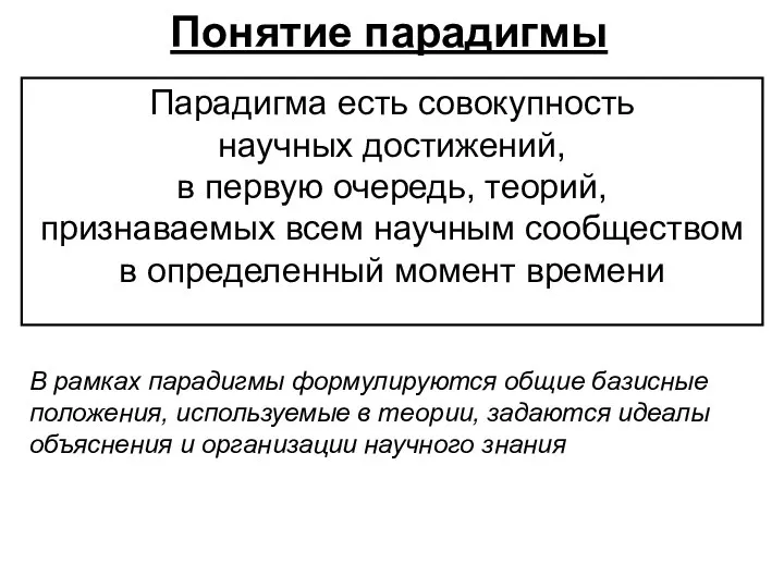 Понятие парадигмы Парадигма есть совокупность научных достижений, в первую очередь, теорий,