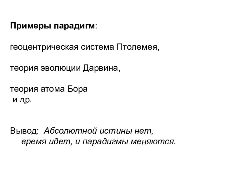 Примеры парадигм: геоцентрическая система Птолемея, теория эволюции Дарвина, теория атома Бора