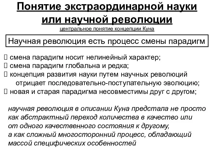 Понятие экстраординарной науки или научной революции центральное понятие концепции Куна Научная