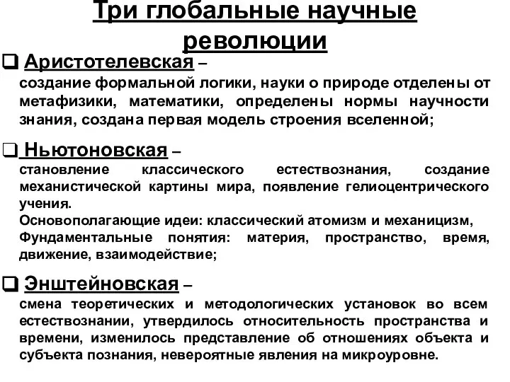 Три глобальные научные революции Аристотелевская – создание формальной логики, науки о