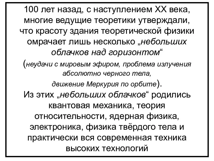 100 лет назад, с наступлением ХХ века, многие ведущие теоретики утверждали,