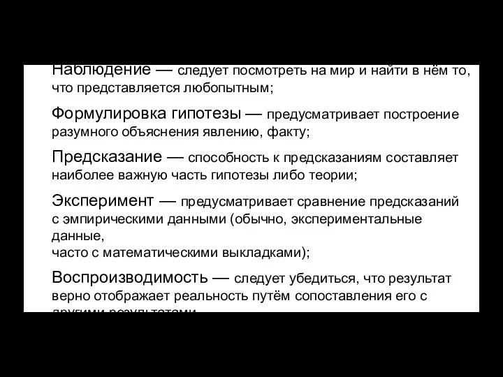 Принцип работы научного метода Наблюдение — следует посмотреть на мир и