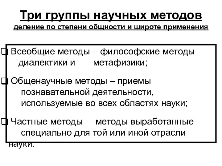 Три группы научных методов деление по степени общности и широте применения