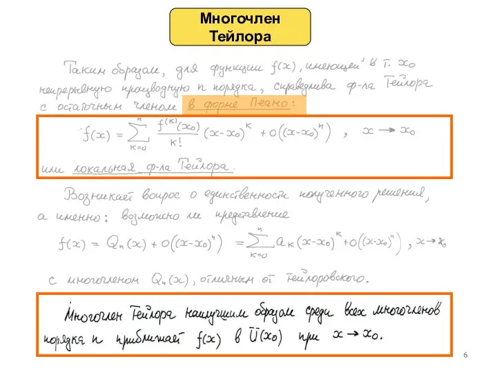 Многочлен Тейлора