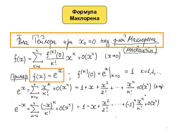 Формула Маклорена