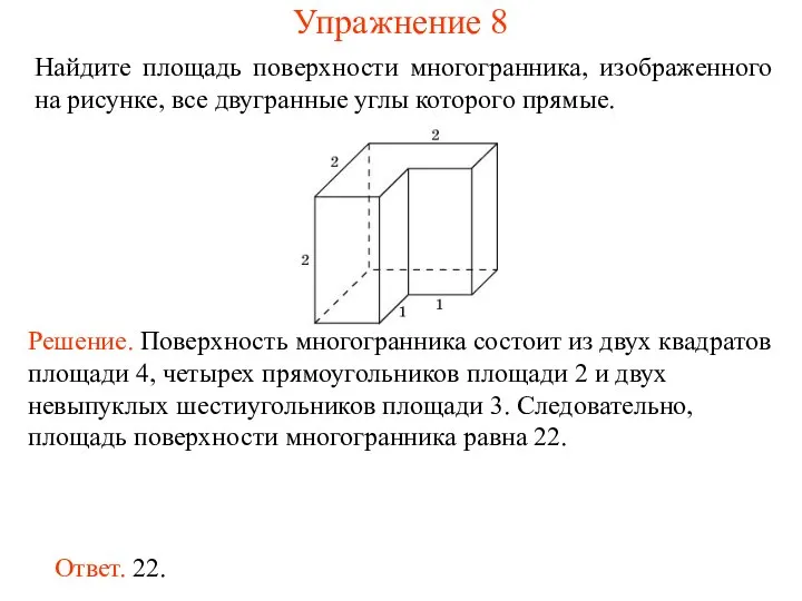 Найдите площадь поверхности многогранника, изображенного на рисунке, все двугранные углы которого прямые. Упражнение 8