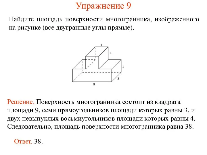 Найдите площадь поверхности многогранника, изображенного на рисунке (все двугранные углы прямые). Упражнение 9