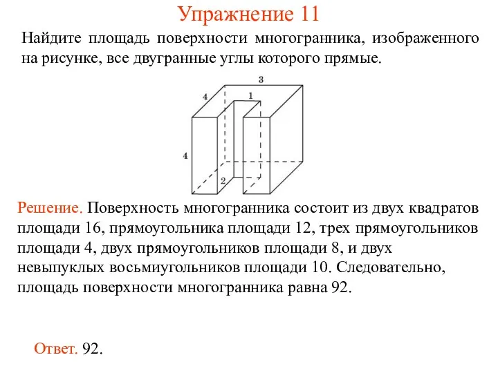 Найдите площадь поверхности многогранника, изображенного на рисунке, все двугранные углы которого прямые. Упражнение 11