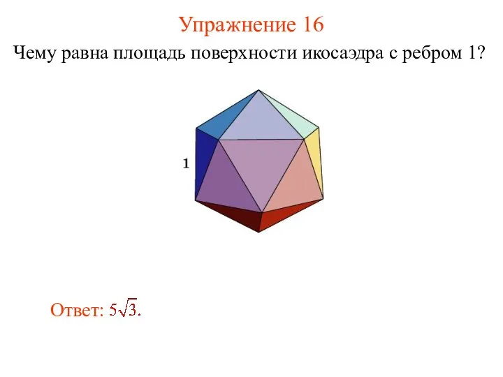 Упражнение 16 Чему равна площадь поверхности икосаэдра с ребром 1?