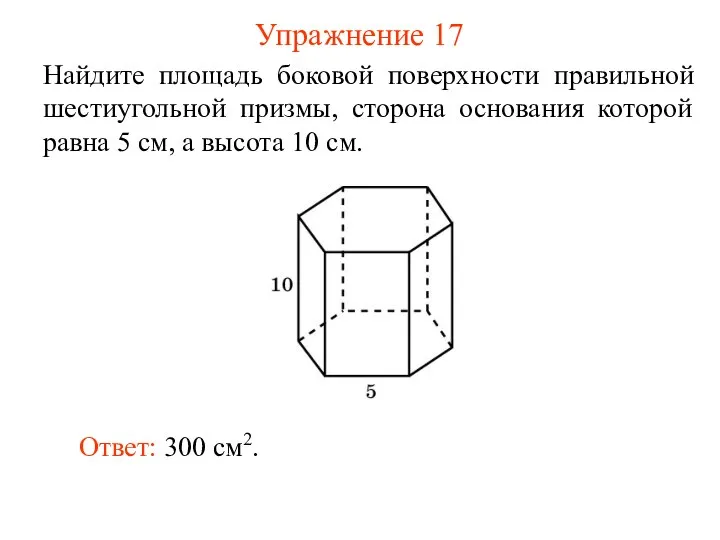 Упражнение 17 Найдите площадь боковой поверхности правильной шестиугольной призмы, сторона основания