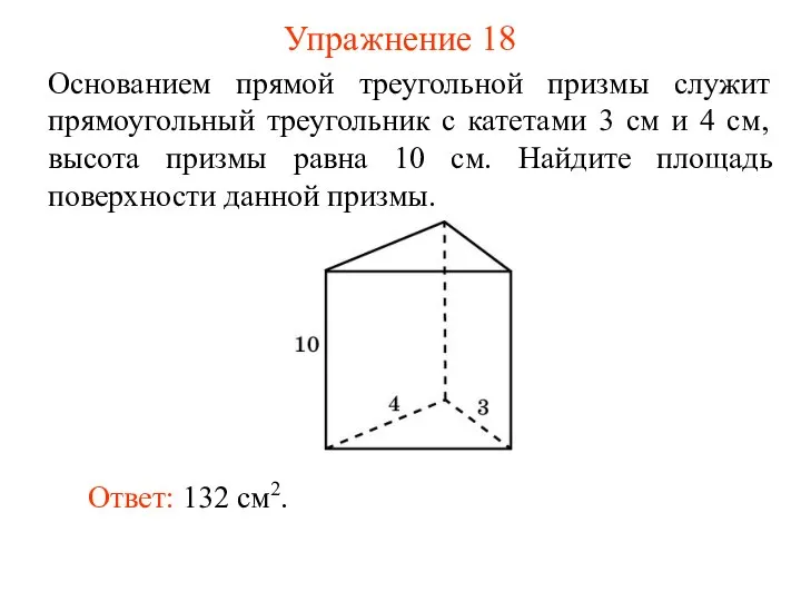 Упражнение 18 Основанием прямой треугольной призмы служит прямоугольный треугольник с катетами