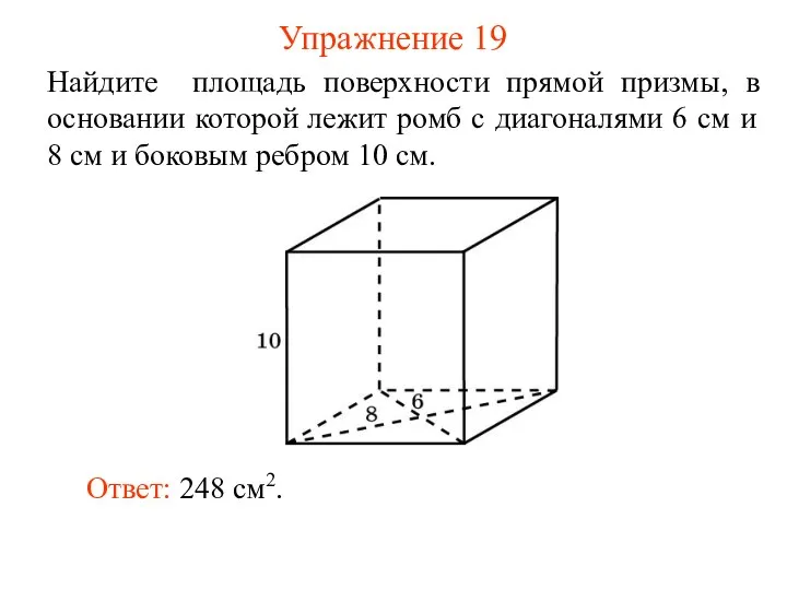 Упражнение 19 Найдите площадь поверхности прямой призмы, в основании которой лежит