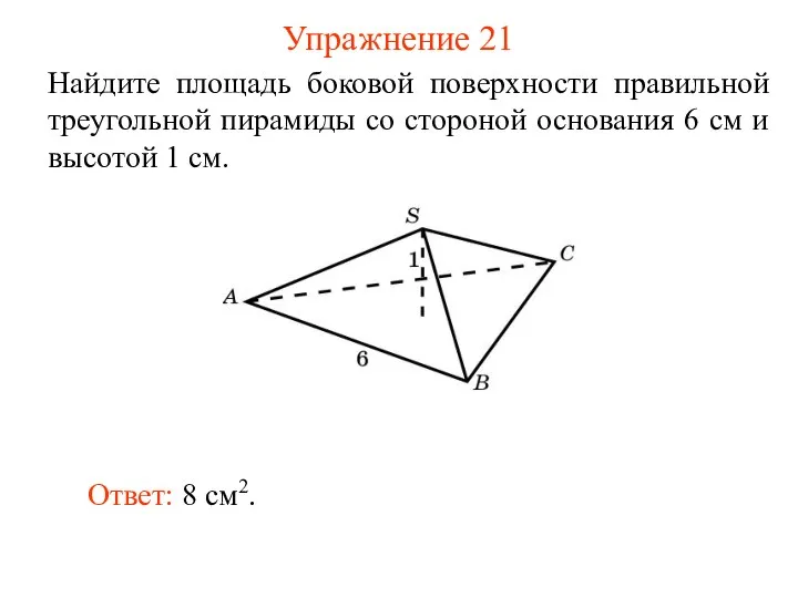 Упражнение 21 Найдите площадь боковой поверхности правильной треугольной пирамиды со стороной