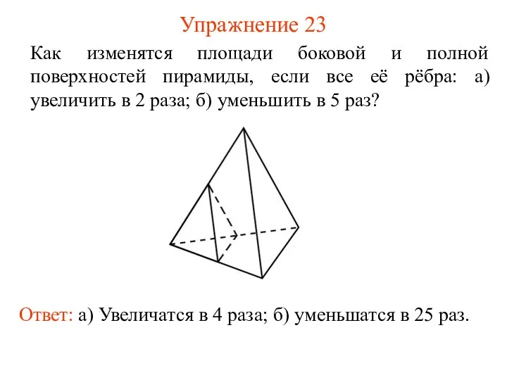 Упражнение 23 Как изменятся площади боковой и полной поверхностей пирамиды, если