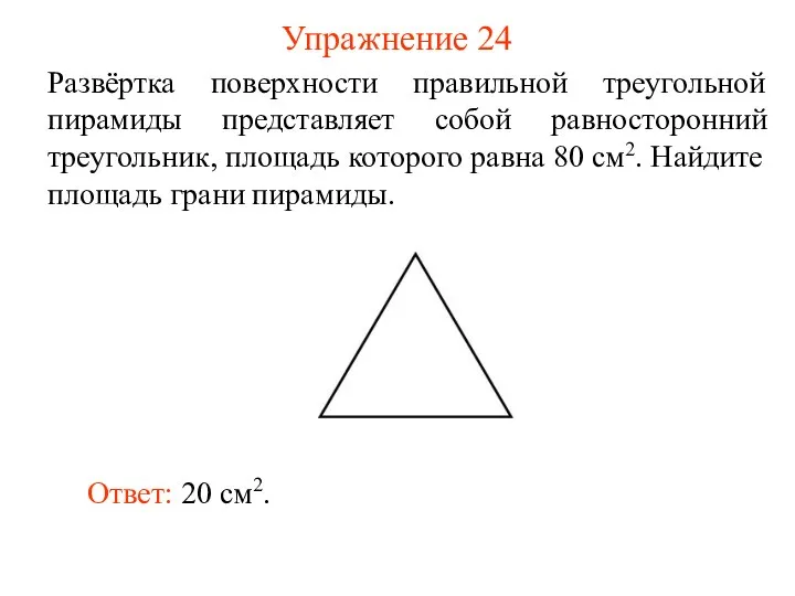 Упражнение 24 Развёртка поверхности правильной треугольной пирамиды представляет собой равносторонний треугольник,