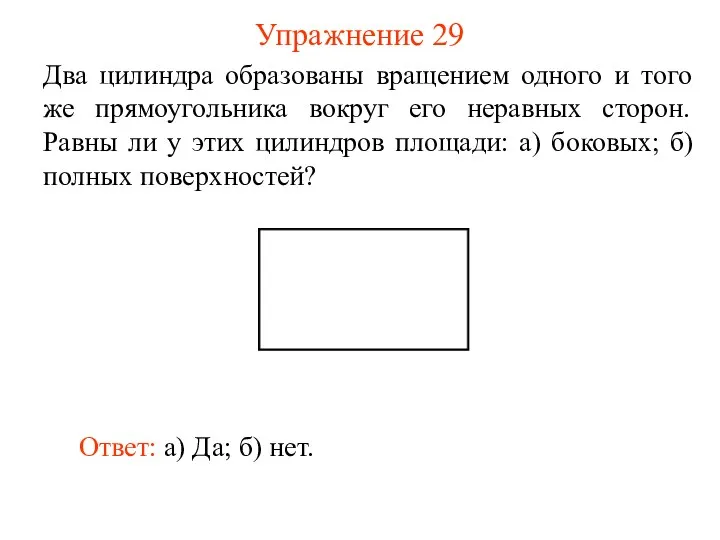 Упражнение 29 Два цилиндра образованы вращением одного и того же прямоугольника