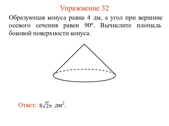 Упражнение 32 Образующая конуса равна 4 дм, а угол при вершине