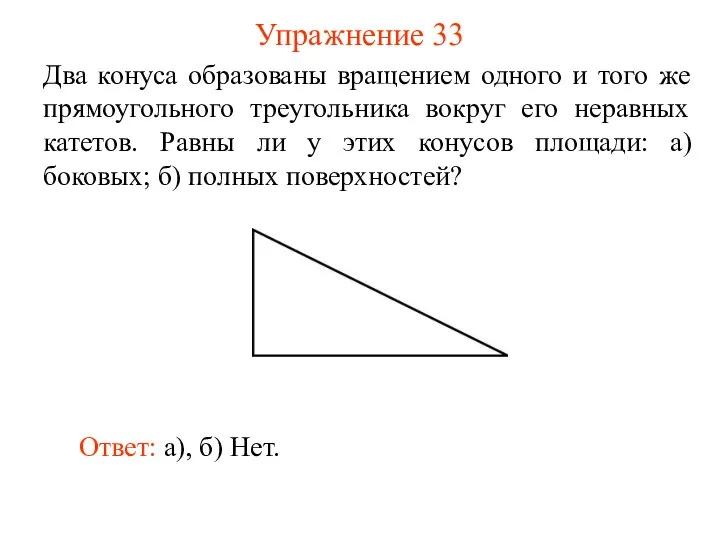 Упражнение 33 Два конуса образованы вращением одного и того же прямоугольного