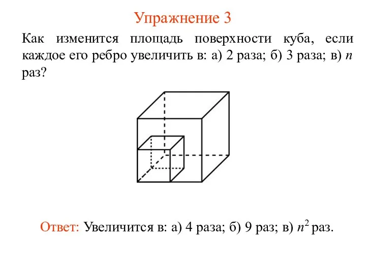 Упражнение 3 Как изменится площадь поверхности куба, если каждое его ребро