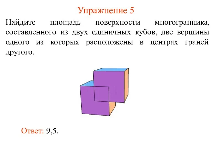 Упражнение 5 Найдите площадь поверхности многогранника, составленного из двух единичных кубов,