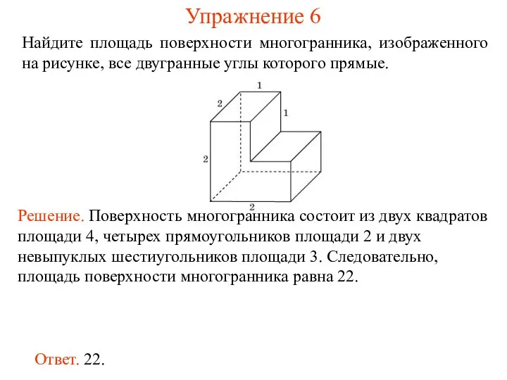 Найдите площадь поверхности многогранника, изображенного на рисунке, все двугранные углы которого прямые. Упражнение 6