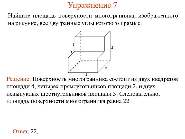 Найдите площадь поверхности многогранника, изображенного на рисунке, все двугранные углы которого прямые. Упражнение 7