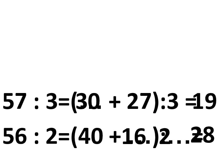 57 : 3=(… + 27):3 = 56 : 2=(40 + …):…= 30 19 16 2 28