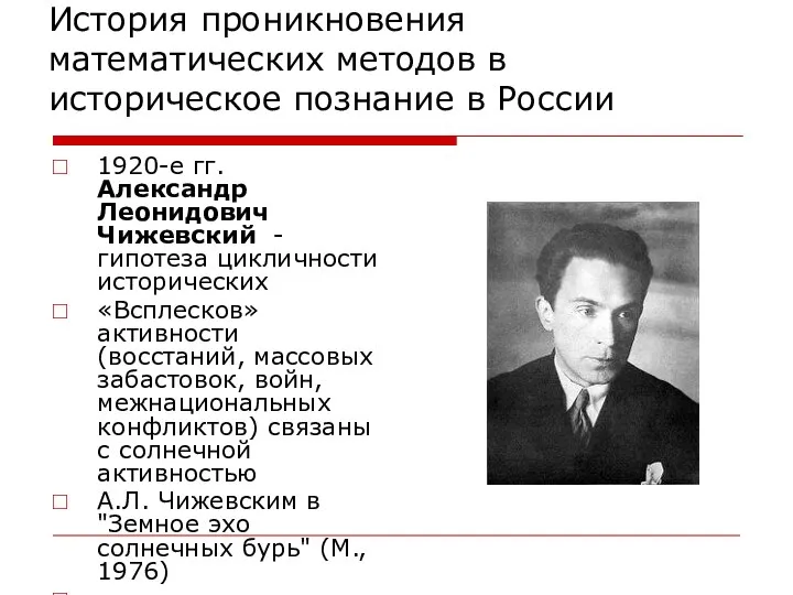 История проникновения математических методов в историческое познание в России 1920-е гг.