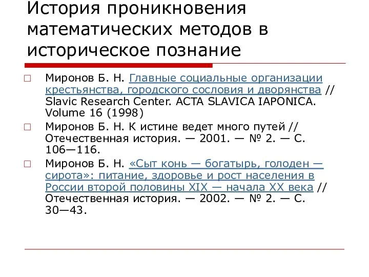 История проникновения математических методов в историческое познание Миронов Б. Н. Главные