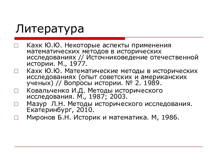 Литература Кахк Ю.Ю. Некоторые аспекты применения математических методов в исторических исследованиях