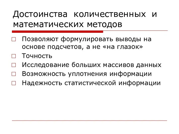 Достоинства количественных и математических методов Позволяют формулировать выводы на основе подсчетов,