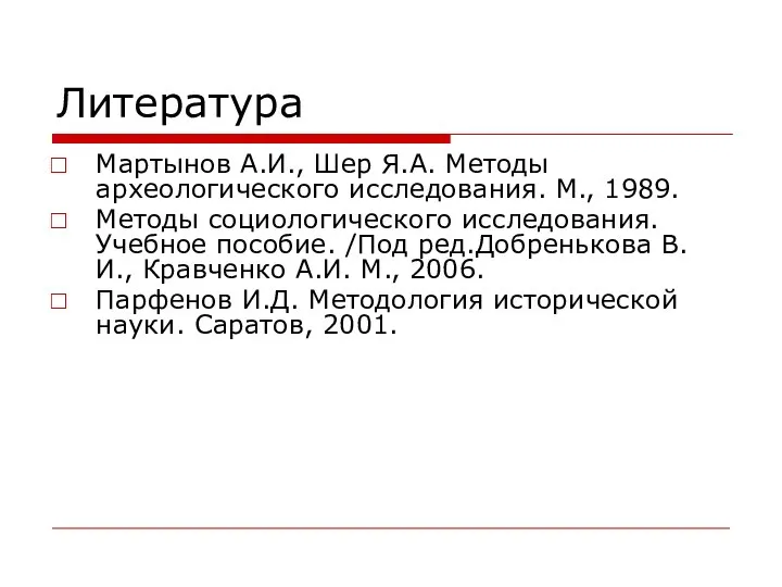 Литература Мартынов А.И., Шер Я.А. Методы археологического исследования. М., 1989. Методы