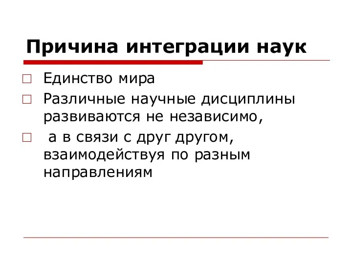 Причина интеграции наук Единство мира Различные научные дисциплины развиваются не независимо,