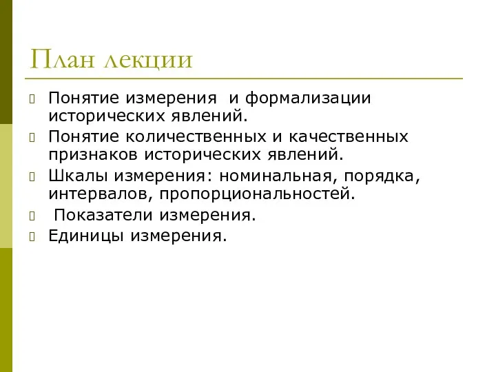 План лекции Понятие измерения и формализации исторических явлений. Понятие количественных и