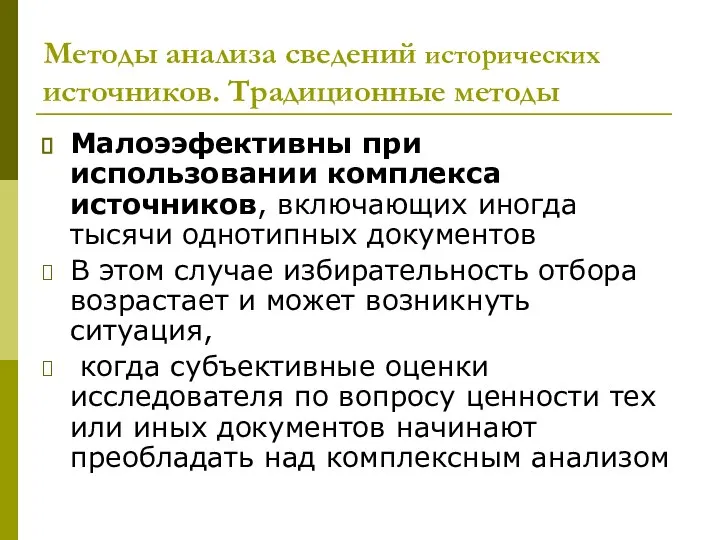 Методы анализа сведений исторических источников. Традиционные методы Малоээфективны при использовании комплекса