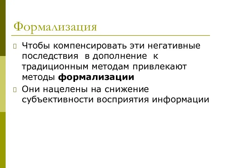 Формализация Чтобы компенсировать эти негативные последствия в дополнение к традиционным методам