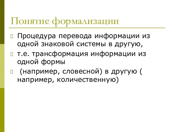 Понятие формализации Процедура перевода информации из одной знаковой системы в другую,